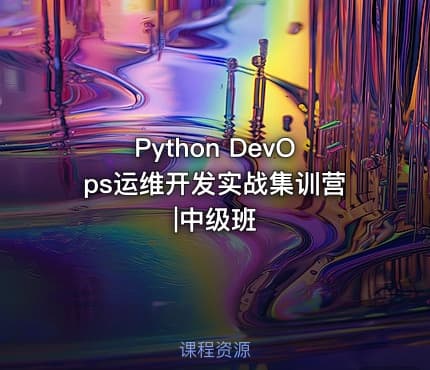 Python DevOps运维开发实战集训营|中级班