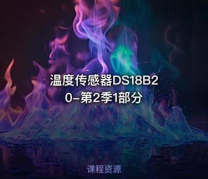 温度传感器DS18B20-第2季1部分