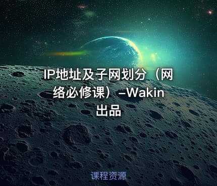 IP地址及子网划分(网络必修课)-Wakin出品