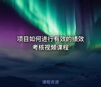 项目如何进行有效的绩效考核视频课程