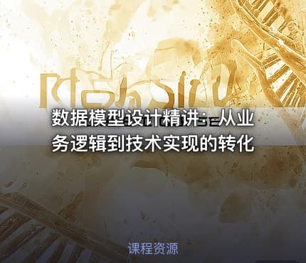 数据模型设计精讲:从业务逻辑到技术实现的转化