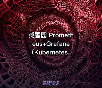 臧雪园 Prometheus+Grafana(Kubernetes)企业级监控价值159