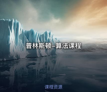 普林斯顿-算法课程