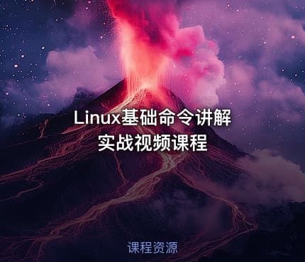 Linux基础命令讲解实战视频课程