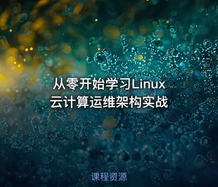 从零开始学习Linux 云计算运维架构实战
