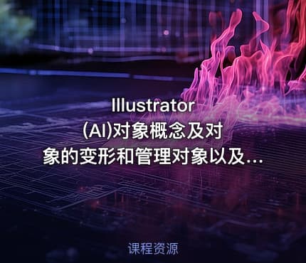 Illustrator (AI)对象概念及对象的变形和管理对象以及透视的应用