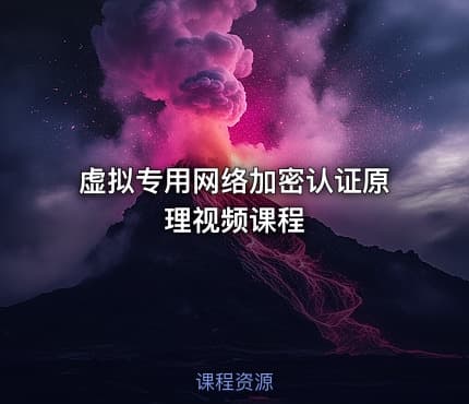 虚拟专用网络加密认证原理视频课程