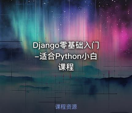 Django零基础入门-适合Python小白课程