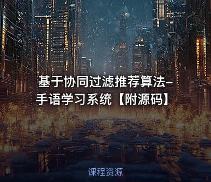 基于协同过滤推荐算法-手语学习系统【附源码】