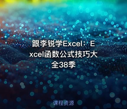 跟李锐学Excel:Excel函数公式技巧大全38季