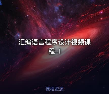 汇编语言程序设计视频课程-I