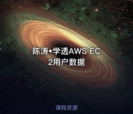 陈涛•学透AWS EC2用户数据