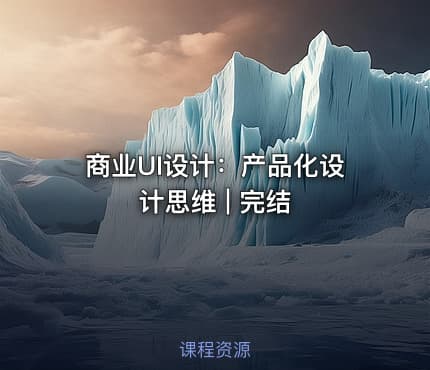 商业UI设计:产品化设计思维 | 完结