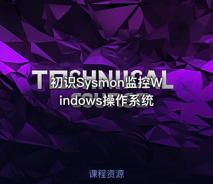 初识Sysmon监控Windows操作系统