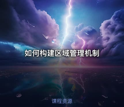 如何构建区域管理机制