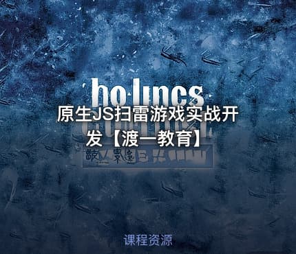 原生JS扫雷游戏实战开发【渡一教育】
