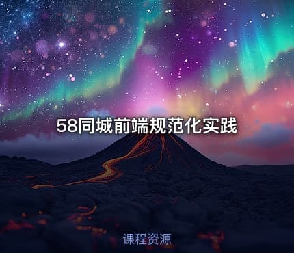 58同城前端规范化实践