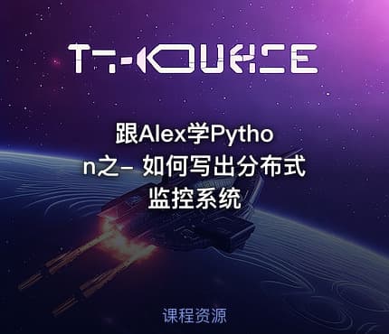 跟Alex学Python之- 如何写出分布式监控系统