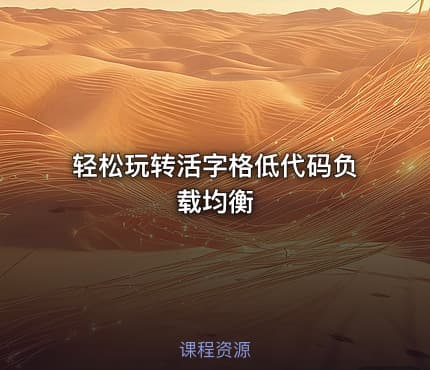 轻松玩转活字格低代码负载均衡