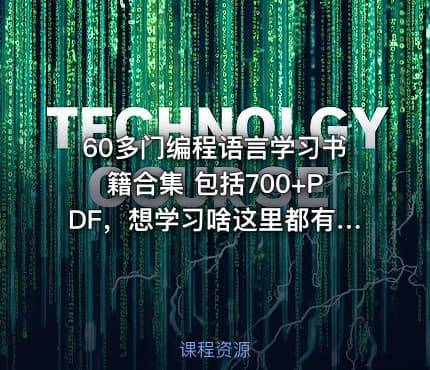 60多门编程语言学习书籍合集 包括700+PDF,想学习啥这里都有~