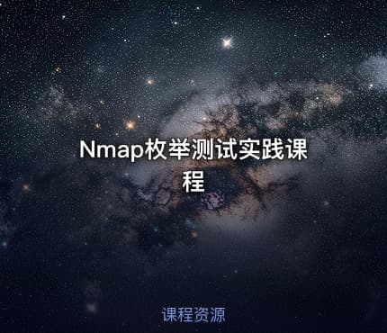 Nmap枚举测试实践课程