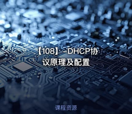 【108】-DHCP协议原理及配置