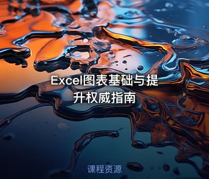 Excel图表基础与提升权威指南