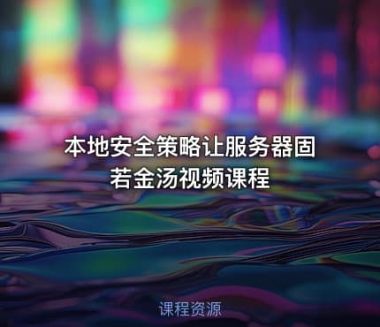 本地安全策略让服务器固若金汤视频课程