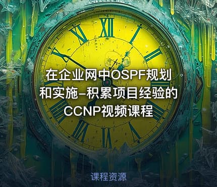 在企业网中OSPF规划和实施-积累项目经验的CCNP视频课程