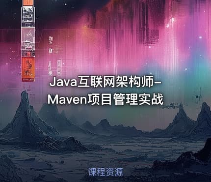 Java互联网架构师-Maven项目管理实战
