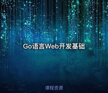 Go语言Web开发基础