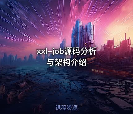 xxl-job源码分析与架构介绍