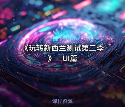 《玩转新西兰测试第二季》- UI篇