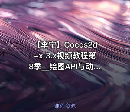 【李宁】Cocos2d-x 3.x视频教程第8季__绘图API与动画