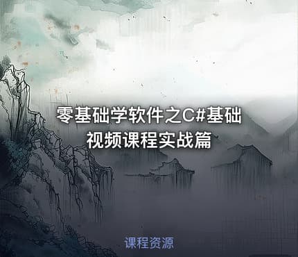 零基础学软件之C#基础视频课程实战篇