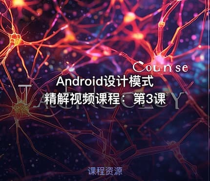 Android设计模式精解视频课程:第3课