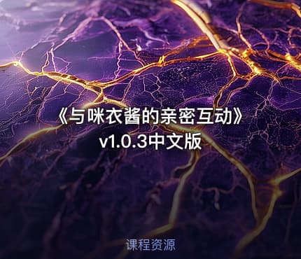 《与咪衣酱的亲密互动》v1.0.3中文版