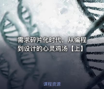 需求碎片化时代,从编程到设计的心灵鸡汤【上】