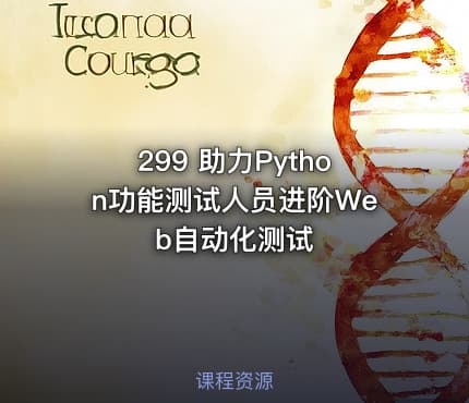 299 助力Python功能测试人员进阶Web自动化测试