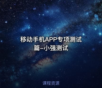 移动手机APP专项测试篇-小强测试