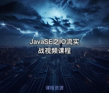 JavaSE之IO流实战视频课程
