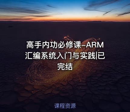 高手内功必修课-ARM汇编系统入门与实践|已完结