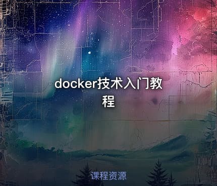 docker技术入门教程