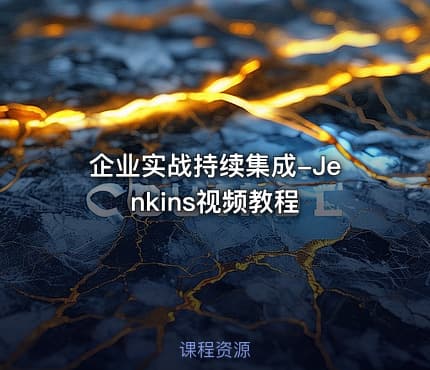 企业实战持续集成-Jenkins视频教程
