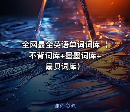 全网最全英语单词词库( 不背词库+墨墨词库+扇贝词库)