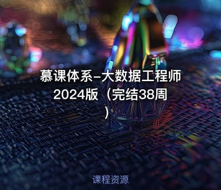 慕课体系-大数据工程师2024版(完结38周)