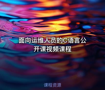 面向运维人员的C语言公开课视频课程