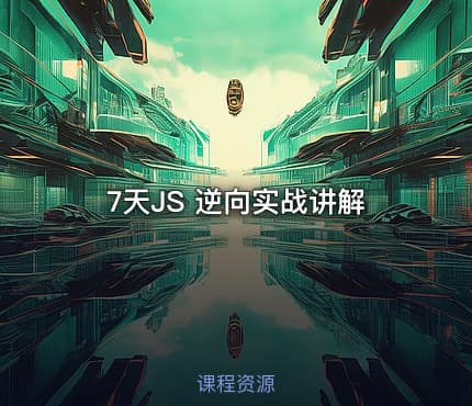 7天JS 逆向实战讲解