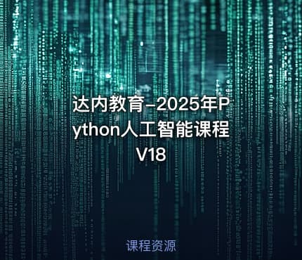 达内教育-2025年Python人工智能课程V18
