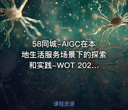 58同城-AIGC在本地生活服务场景下的探索和实践-WOT 2023技术峰会现场视频
